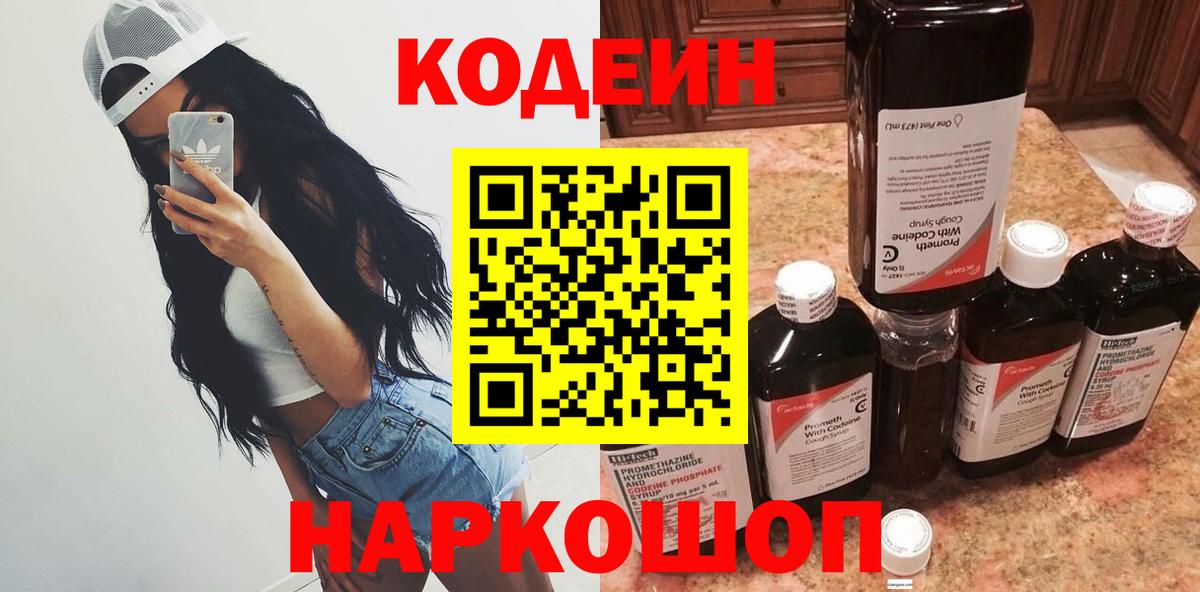 Кодеиновый сироп Lean напиток Lean (лин)  Codein Purple Drank  Артём  Вход с VPN 